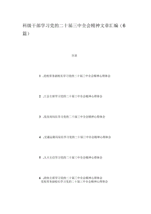 科级干部学习党的二十届三中全会精神文章汇编（6篇）.docx