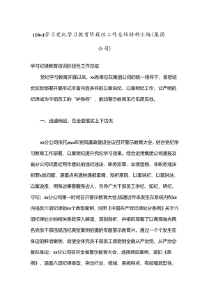 （16篇）学习党纪学习教育阶段性工作总结材料汇编（集团公司）.docx