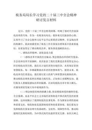 税务局局长学习党的二十届三中全会会议精神心得体会研讨发言材料.docx