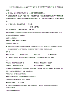 精品解析：北京市大兴区2022-2023学年七年级下学期期中道德与法治试题（原卷版）.docx
