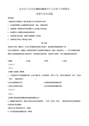 精品解析：北京市门头沟区2023-2024学年七年级下学期期末道德与法治试题（解析版）.docx
