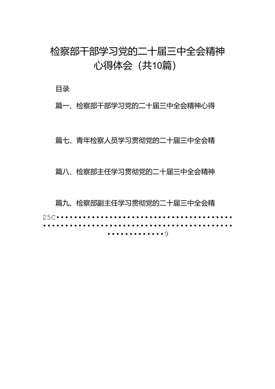 检察部干部学习党的二十届三中全会精神心得体会十篇(精选).docx_第1页