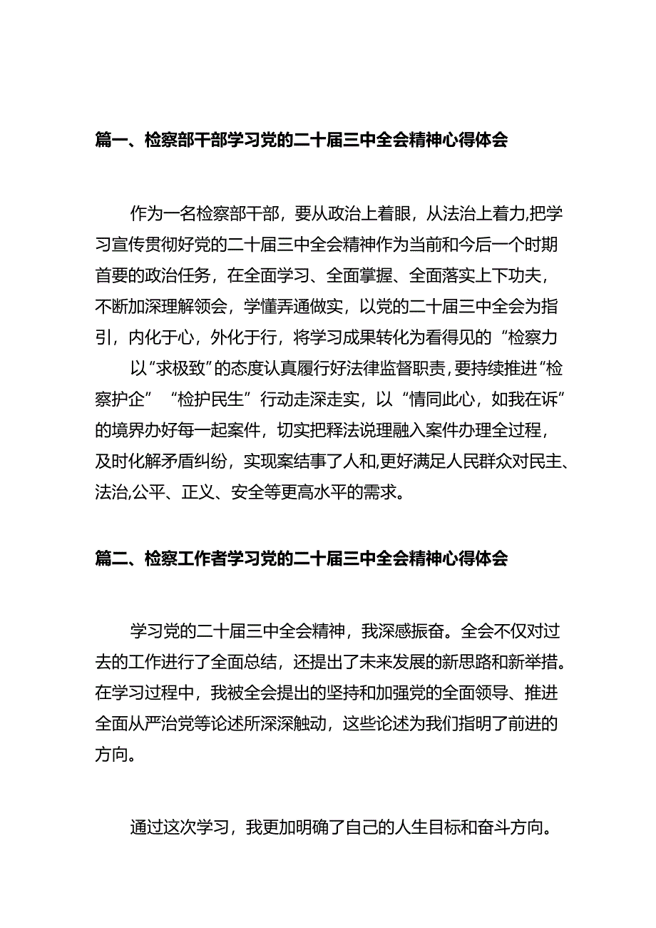 检察部干部学习党的二十届三中全会精神心得体会十篇(精选).docx_第2页