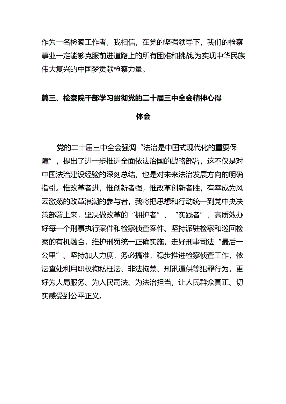 检察部干部学习党的二十届三中全会精神心得体会十篇(精选).docx_第3页