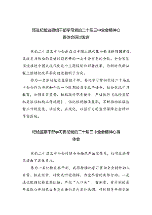 派驻纪检监察组干部学习党的二十届三中全会精神心得体会研讨发言5篇（精选版）.docx