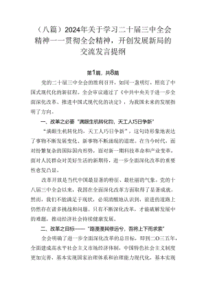 （八篇）2024年关于学习二十届三中全会精神——贯彻全会精神开创发展新局的交流发言提纲.docx
