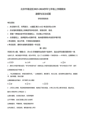 精品解析：北京市海淀区2023-2024学年七年级上学期期末道德与法治试题（原卷版）.docx