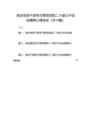 政协党员干部学习贯彻党的二十届三中全会精神心得体会10篇供参考.docx