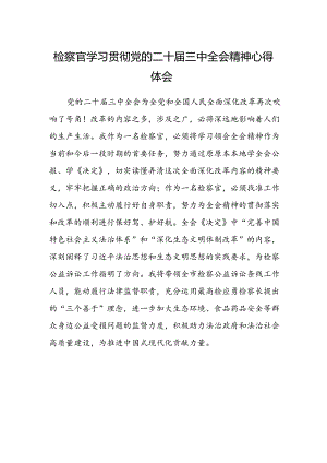 检察官学习贯彻党的二十届三中全会精神心得体会.docx
