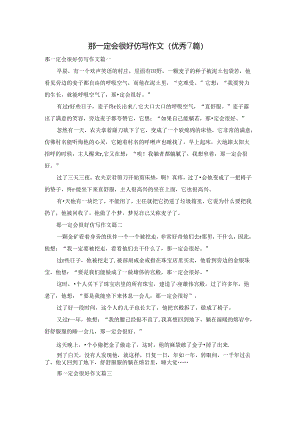 那一定会很好仿写作文（优秀7篇）.docx