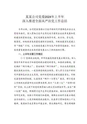 某某公司党委2024年上半年深入推进全面从严治党工作总结.docx