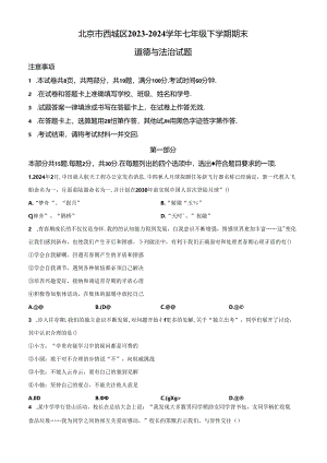 精品解析：北京市西城区2023-2024学年七年级下学期期末道德与法治试题（原卷版）.docx
