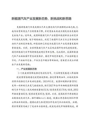 新能源汽车产业发展新态势、新挑战和新思路.docx