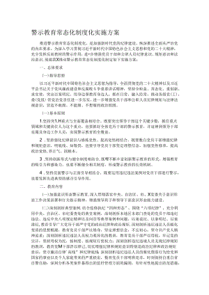 警示教育常态化制度化实施方案 .docx
