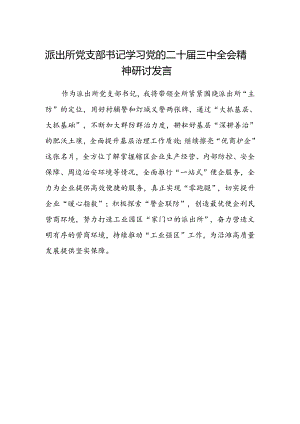 派出所党支部书记学习党的二十届三中全会精神研讨发言.docx