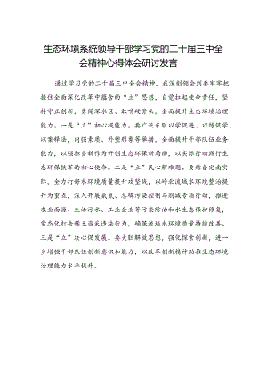 生态环境系统领导干部学习党的二十届三中全会精神心得体会研讨发言.docx
