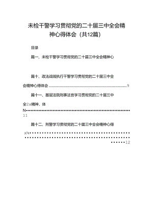 未检干警学习贯彻党的二十届三中全会精神心得体会12篇（精选）.docx