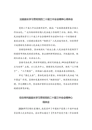 法庭庭长学习贯彻党的二十届三中全会精神心得体会范文8篇供参考.docx