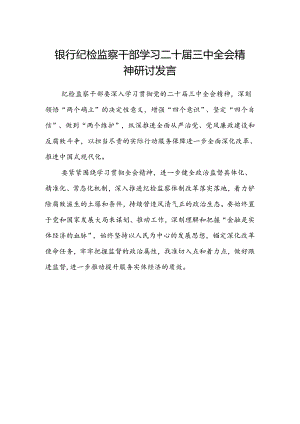 银行纪检监察干部学习二十届三中全会精神研讨发言.docx