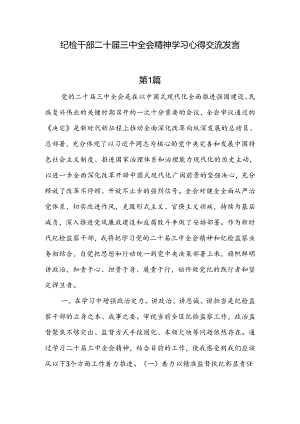 纪检干部二十届三中全会精神学习心得交流发言（8篇）.docx
