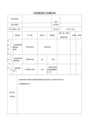 沉排锚定施工质量标准.docx