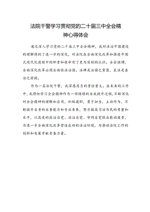 法院干警学习贯彻党的二十届三中全会精神心得体会通用.docx