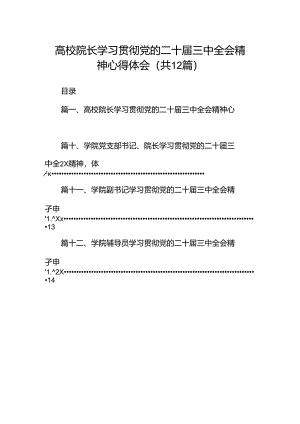高校院长学习贯彻党的二十届三中全会精神心得体会12篇（详细版）.docx