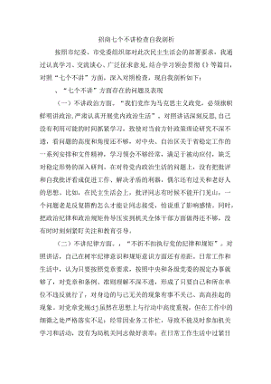 招商七个不讲检查自我剖析.docx
