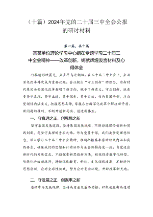 （十篇）2024年党的二十届三中全会公报的研讨材料.docx