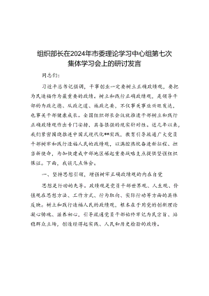 组织部长在2024年市委理论学习中心组第七次集体学习会上的研讨发言.docx