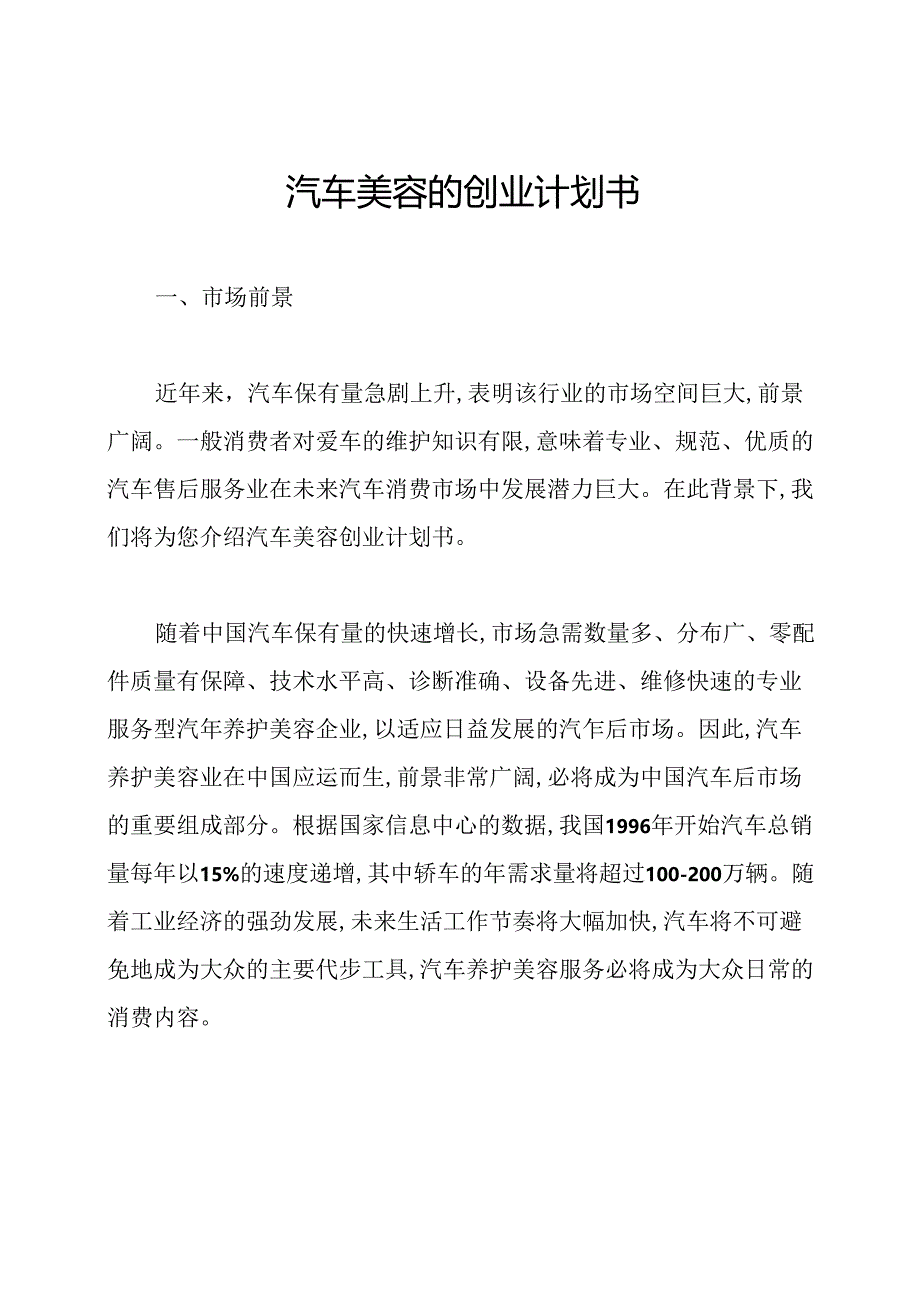 汽车美容的创业计划书.docx_第1页