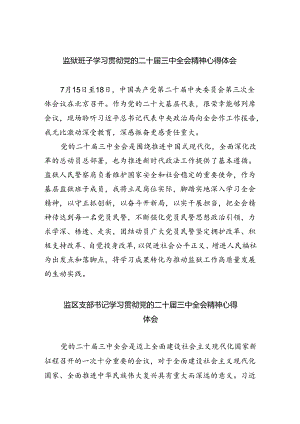 监狱班子学习贯彻党的二十届三中全会精神心得体会5篇（详细版）.docx