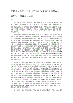 纪检组长在局党组理论学习中心组党纪学习教育专题研讨交流会上的发言.docx