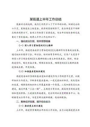 某街道上半年工作总结.docx