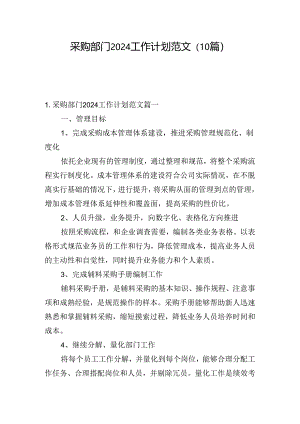 采购部门2024工作计划范文（10篇）.docx