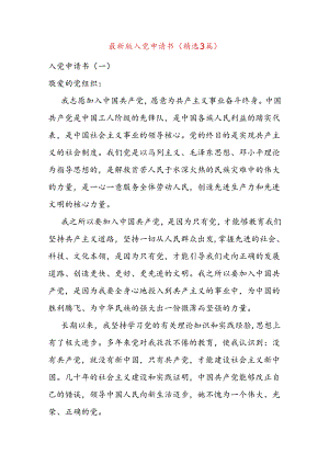 最新版入党申请书（精选3篇）.docx