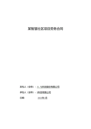 智慧社区项目劳务合同.docx