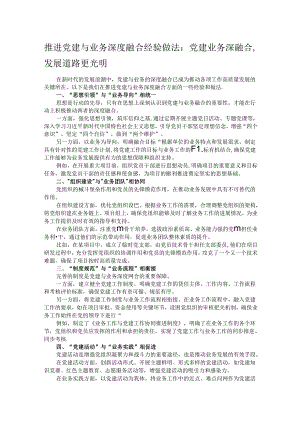 推进党建与业务深度融合经验做法：党建业务深融合发展道路更光明.docx
