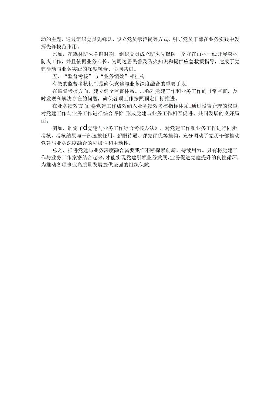 推进党建与业务深度融合经验做法：党建业务深融合发展道路更光明.docx_第2页