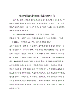 镇党委书记交流发言：党建引领风帆劲 强村富民促振兴.docx