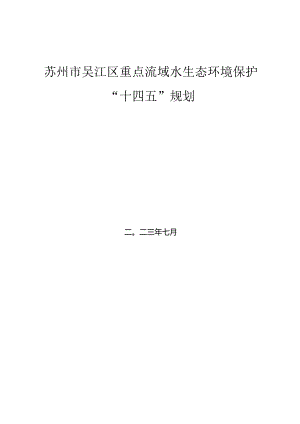 苏州市吴江区重点流域水生态环境保护“十四五”规划.docx
