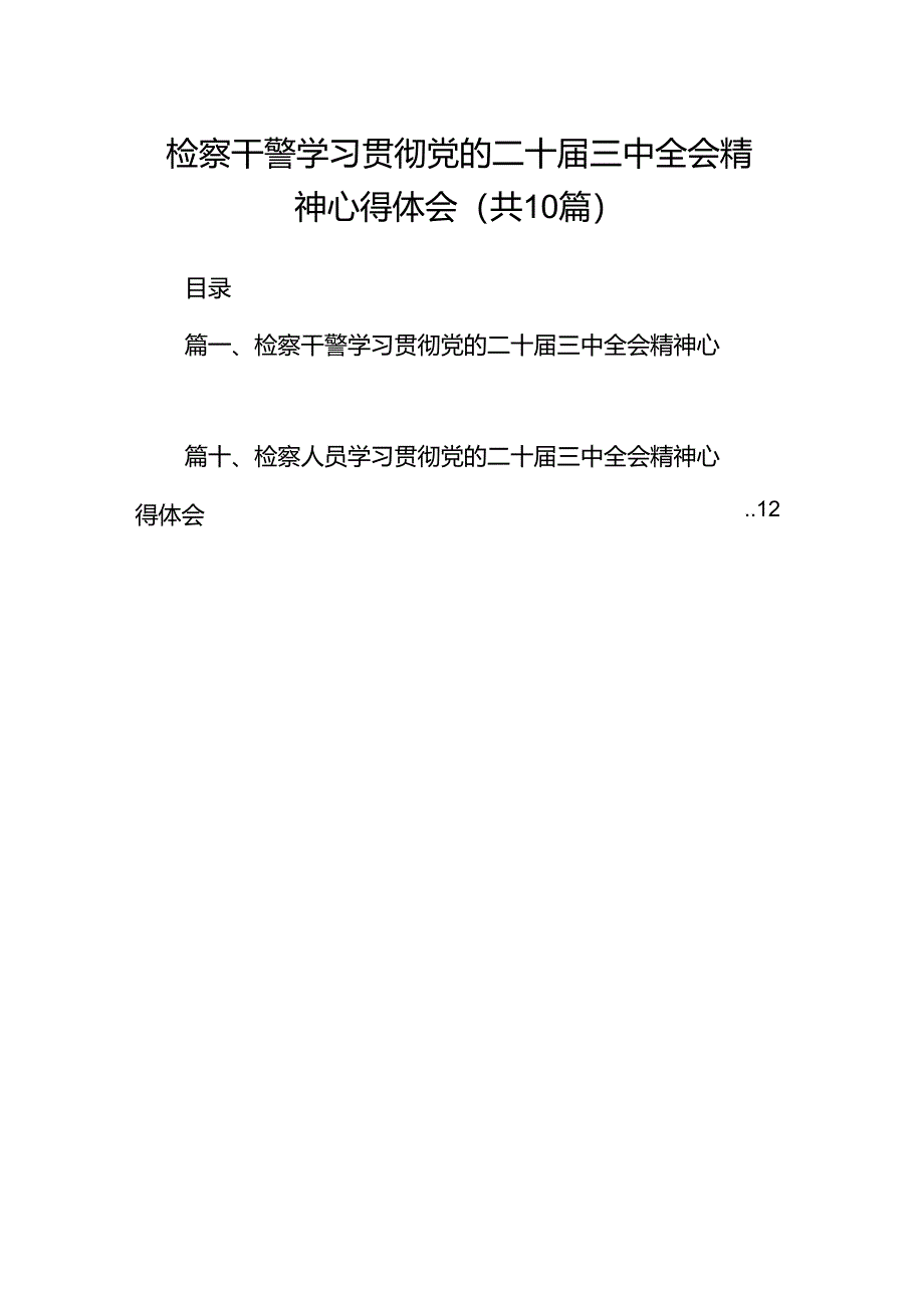 检察干警学习贯彻党的二十届三中全会精神心得体会【10篇】.docx_第1页