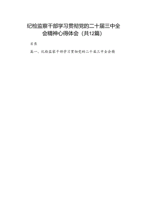 纪检监察干部学习贯彻党的二十届三中全会精神心得体会 （汇编12份）.docx