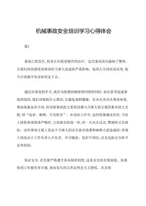 机械事故安全培训学习心得体会.docx