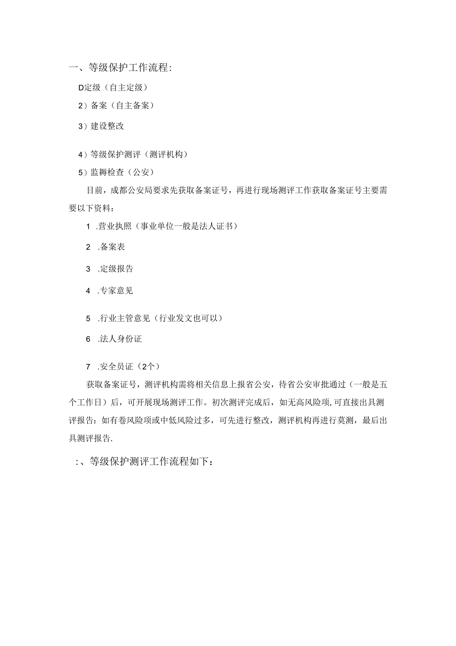 等级保护工作流程梳理汇总.docx_第1页