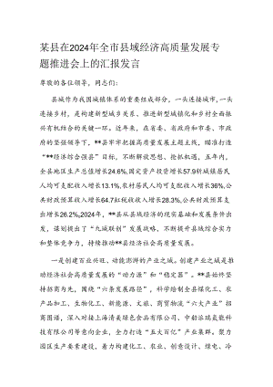 某县在2024年全市县域经济高质量发展专题推进会上的汇报发言.docx