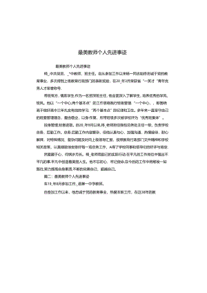 最美教师个人先进事迹.docx