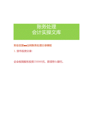 财会实操-出纳账务处理分录模板.docx