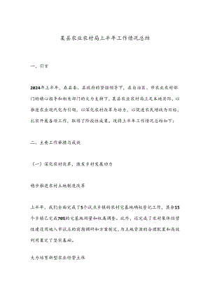 某县农业农村局上半年工作情况总结.docx