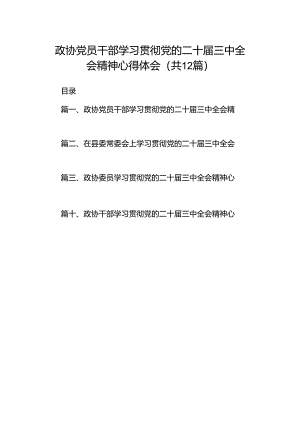 政协党员干部学习贯彻党的二十届三中全会精神心得体会（共12篇）.docx
